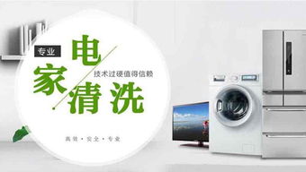 家电清洗行业的前景分析 家用电器的蓝海市场