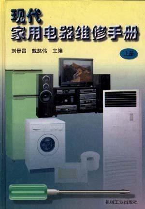 现代家用电器维修手册 上册 家用电器